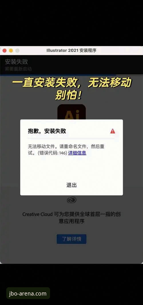 竞博JBO正规吗安装失败 资深用户强哥分享:竞博JBO安装失败?这5个实战方案帮你解决