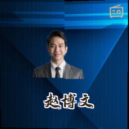 赵博文