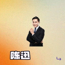 陈迅