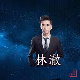 林澈