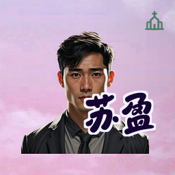 苏盈